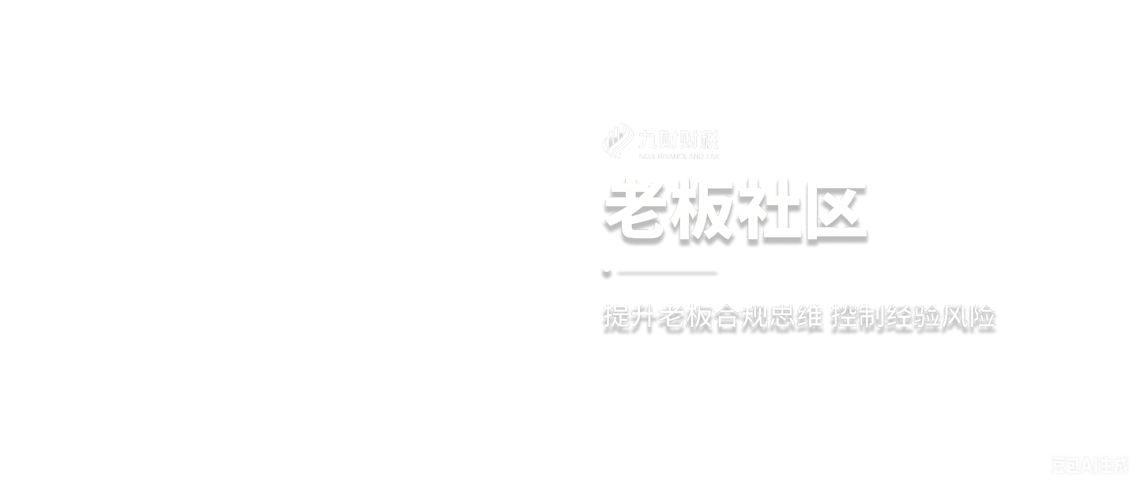 财务合规、财税合规、财务外包-武汉中小企业合规社区 